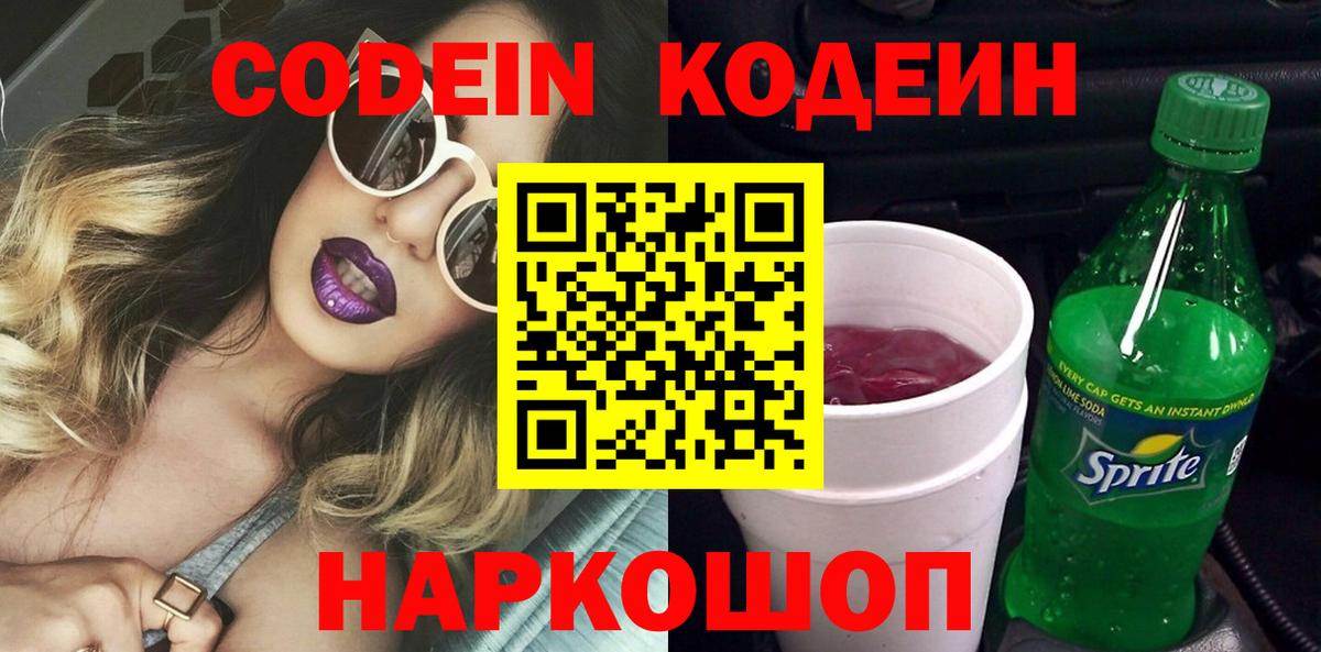 Кодеин Purple Drank Мелеуз